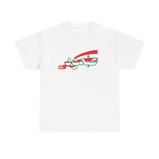 Sumud / صمود Lebanon tee back view