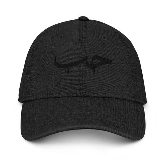 Hob / حُب Denim Cap, black front