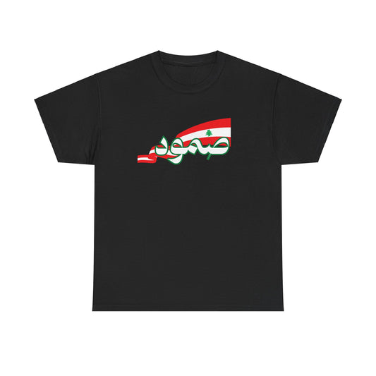 Sumud / صمود Lebanon tee front view