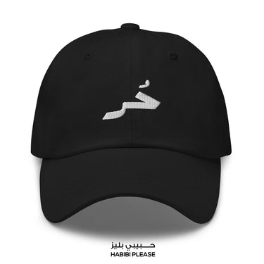 حُر - FREE hat