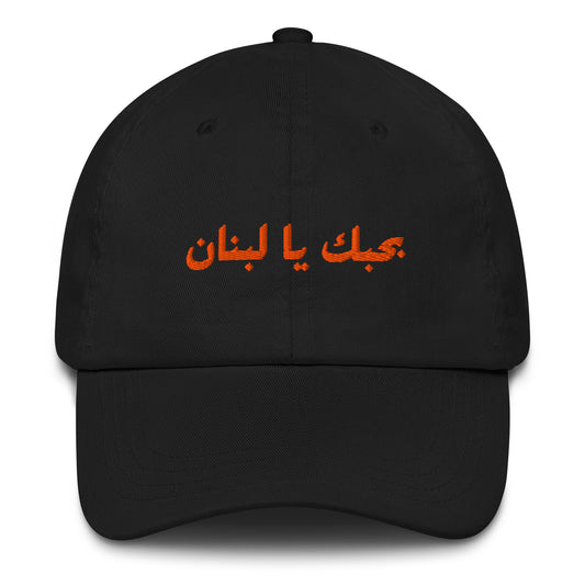 Fairuz Cap – I Love You Lebanon