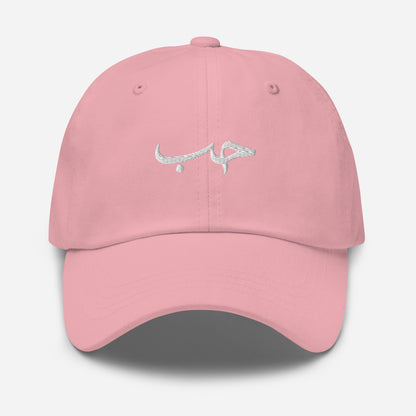 Hob / حُب Dad Cap, pink front