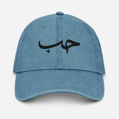 Hob / حُب Denim Cap, blue front