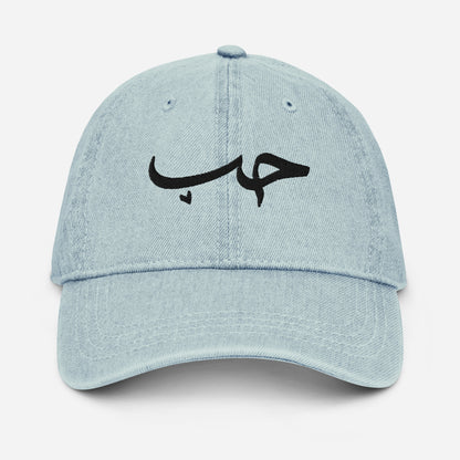 Hob / حُب Denim Cap, light blue front