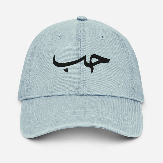 Hob / حُب Denim Cap, light blue front