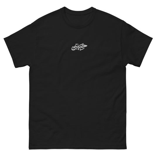 Habibi / حبيبي Classic Tee, black front