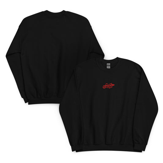 Habibi / حبيبي Logo Sweatshirt, front and back view