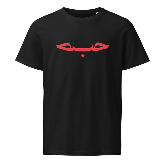 Hob / حُب Tee, black front