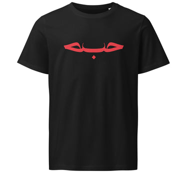 Hob / حُب Tee, black front