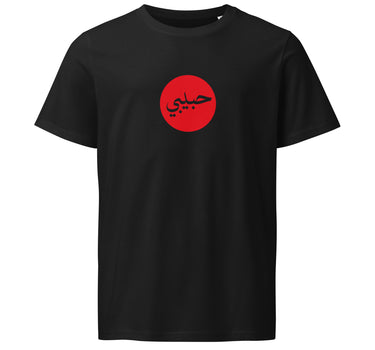 Habibi / حبيبي Red Dot Tee — Black, front