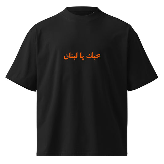 Fairuz — Bhebbak Ya Lebnan Tee, black front