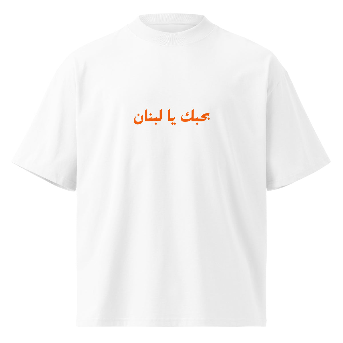 Fairuz — Bhebbak Ya Lebnan Tee, white front