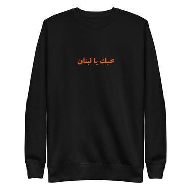 Fairuz – I Love You Lebanon Sweatshirt