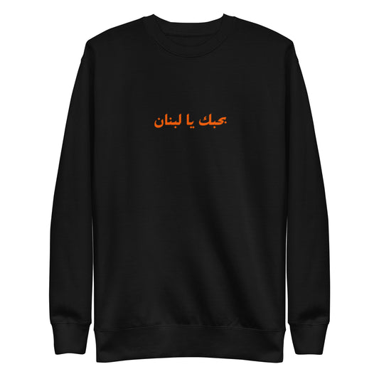 Fairuz — Bhebbak Ya Lebnan Sweatshirt — Black, front