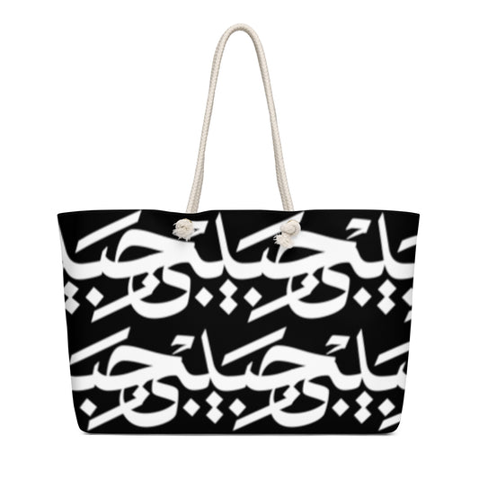 Black Calligraph Tote with oversized white Arabic Habibi lettering and cream cotton rope handles